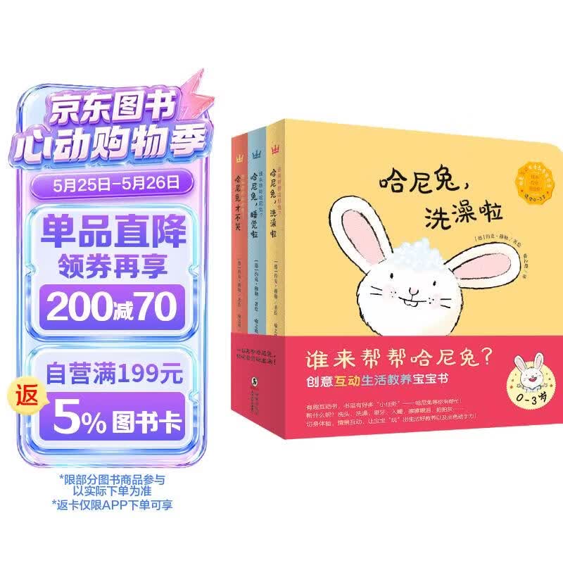 谁来帮帮哈尼兔？（套装全3册） 早教启蒙