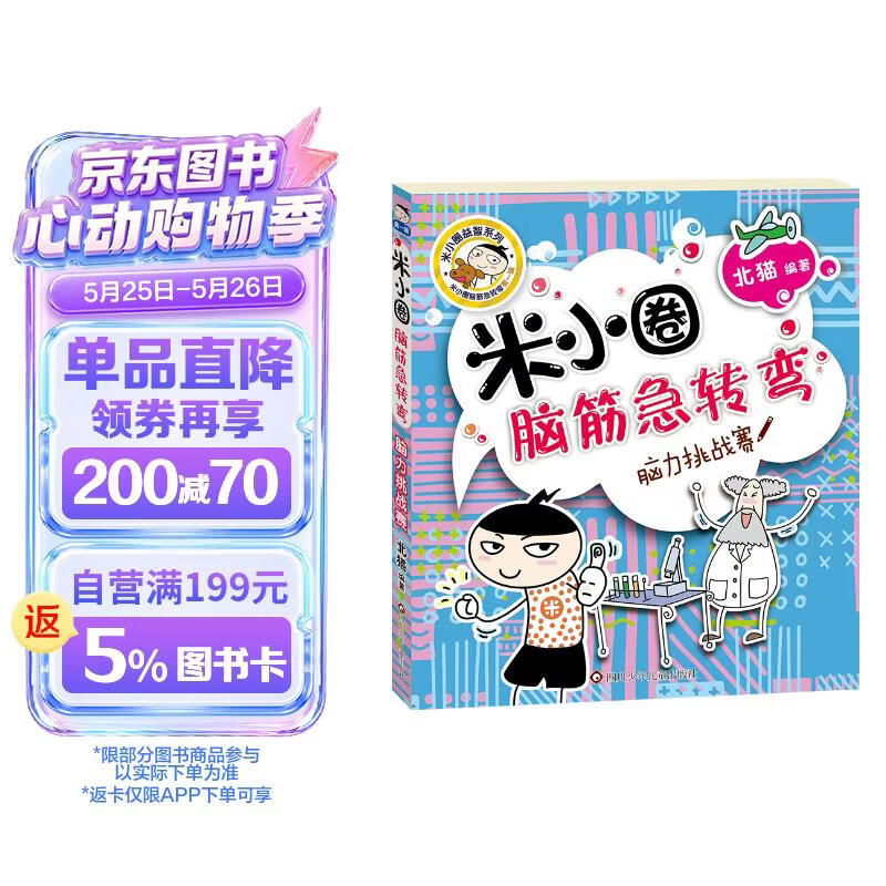 米小圈脑筋急转弯（第一辑）：脑力挑战赛 课外阅读 阅读 课外书 一升二衔接 小升初衔接 