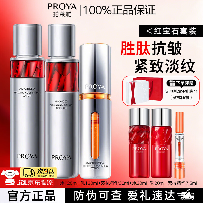 珀莱雅（PROYA）红宝石水乳套装护肤品化妆品礼盒补水保湿淡纹抗皱紧致 水+乳+双抗精华