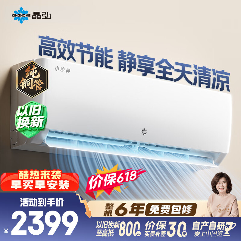 格力出品【价保618】晶弘空调 小凉神 1.5匹 新一级能效变频 纯铜管卧室省电挂机 国家补贴