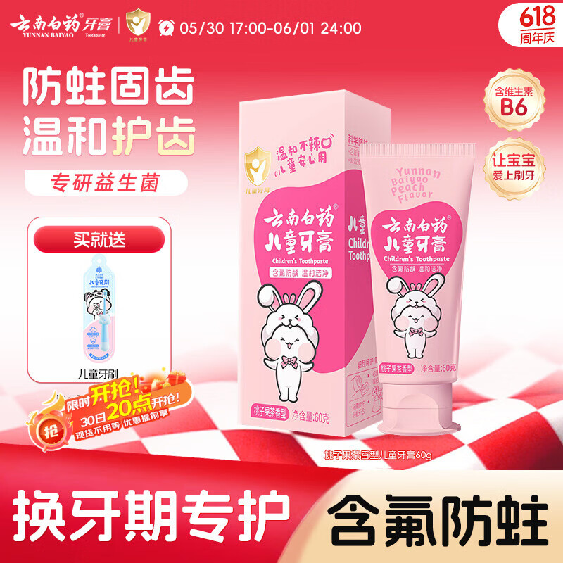 云南白药6-12岁儿童牙膏益生菌含氟防蛀固齿换牙期清洁口腔桃子果味60g