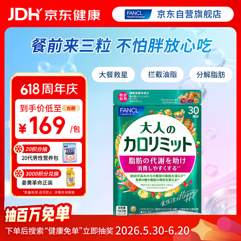 FANCL HealthScience成人热控片 黑姜加速脂肪代谢 健康控糖控脂 90粒/袋30日量