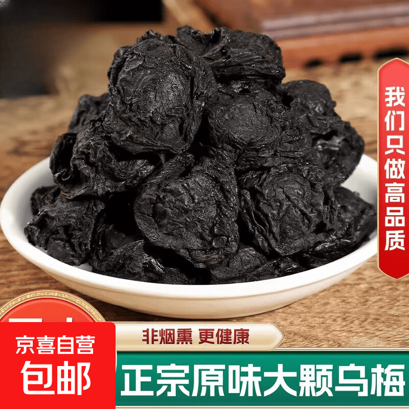 优品乌梅干中药材正品乌梅酸梅汤专用可搭山楂泡茶 优品乌梅干 250g*1罐 含罐装