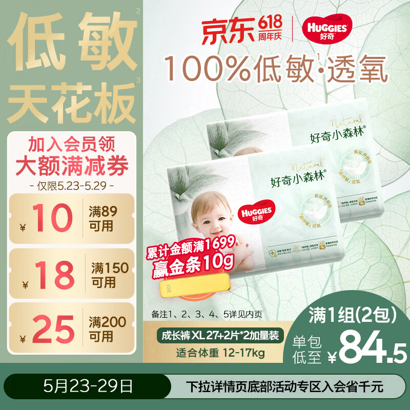 好奇（Huggies）小森林拉拉裤XL29片*2(12-17kg)心钻【低敏天花板】