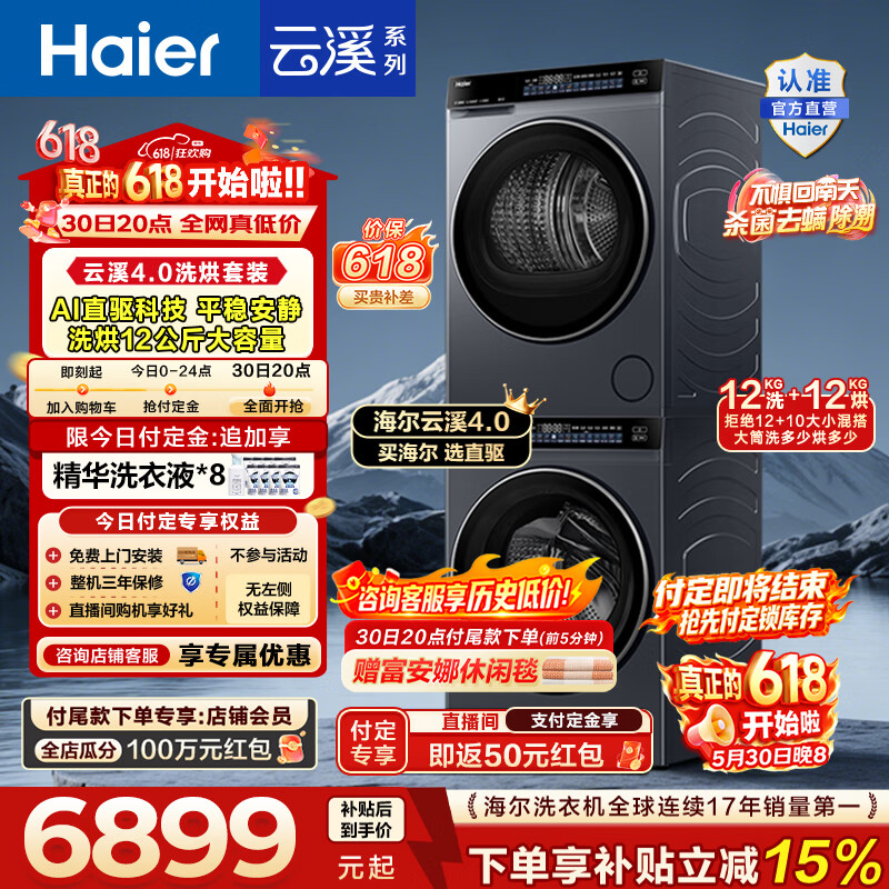 海尔(Haier)【价保618】云溪4.0高配版 洗烘套装12KG 直驱洗衣机+双擎热泵烘干机大容量73K升级款 国家补贴 【云溪4.0】 洗烘套装 12kg 京东折扣/优惠券