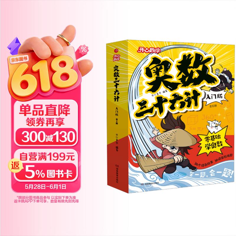 小学奥数三十六计入门漫画版全6册 零基础学数学竟赛36计一二三四五六年级举一反三计算能力逻辑思维训练