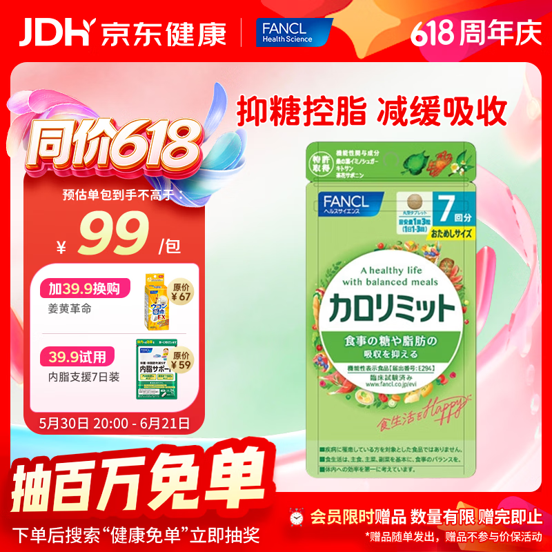 FANCL HealthScience热控片  天然高效控糖抑脂 无惧热量快乐享食 减肥塑身减脂 热控片试用装 21粒*1袋