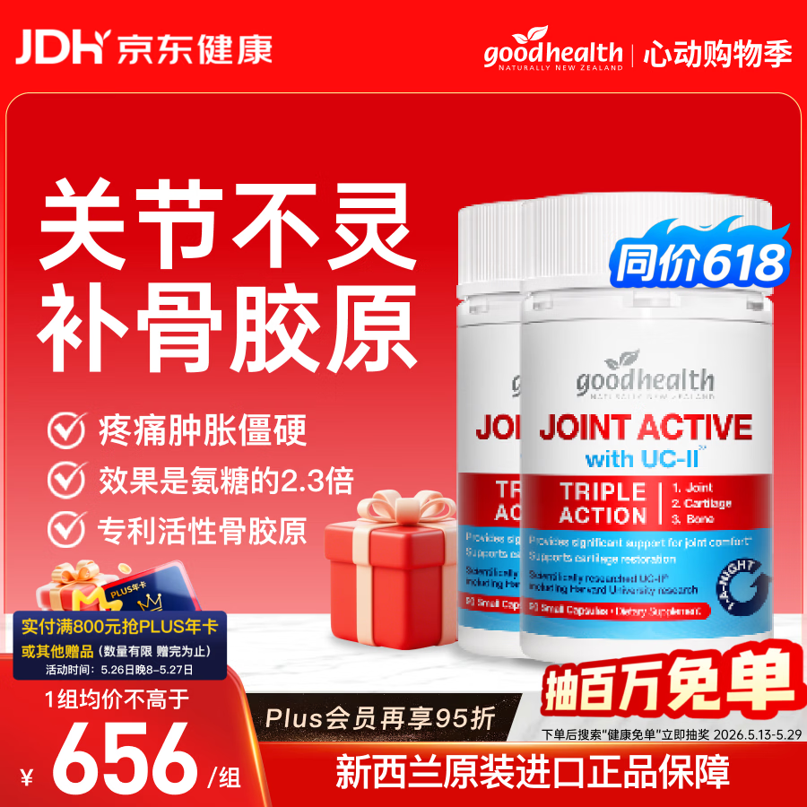 好健康goodhealth骨胶原蛋白90粒*2瓶 氨糖软骨素钙片维骨力新西兰进口