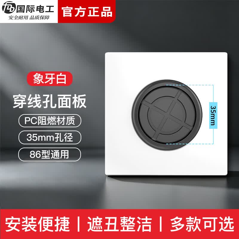 国际电工（FDD）86型暗装空白面板带出线孔背景墙电视机穿线孔盖板遮丑堵洞装饰盖 白色孔径35mm【带护线圈】