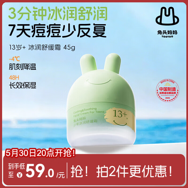 兔头妈妈青少年舒缓面霜 保湿润肤夏季晒后滋润13岁+青少年凉凉霜45g