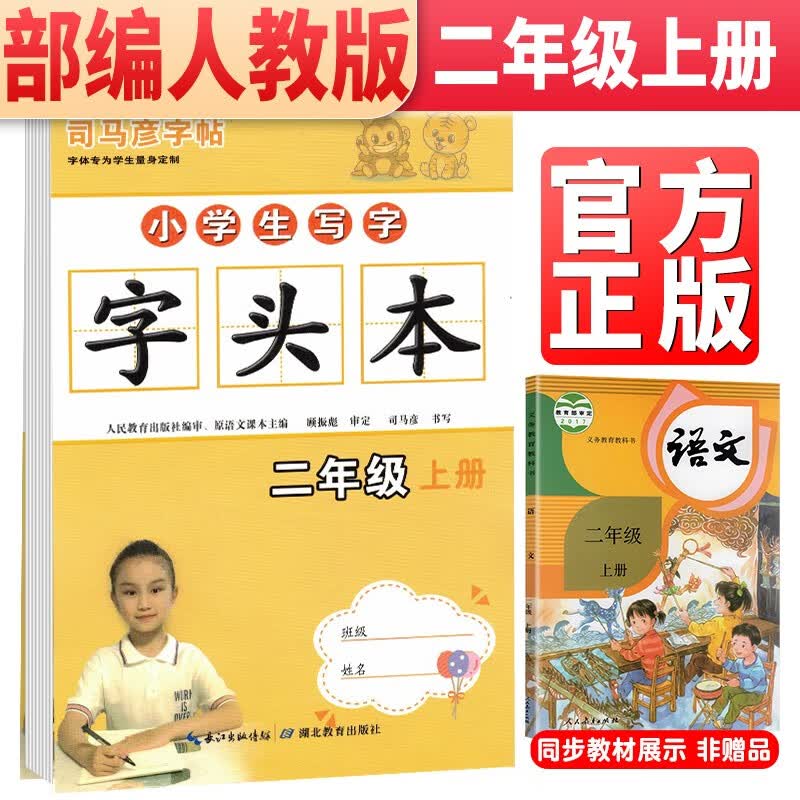 司马彦字帖 小学生写字 字头本二年级上册 部编人教版 小学2年级上册统编语文同步字帖笔画笔顺汉字描红本练习生字作业本
