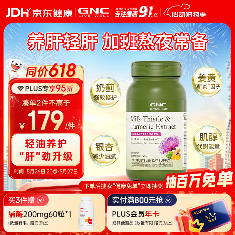 GNC健安喜姜黄奶蓟草护肝片水飞蓟加班烟酒熬夜应酬改善脂肪肝120粒