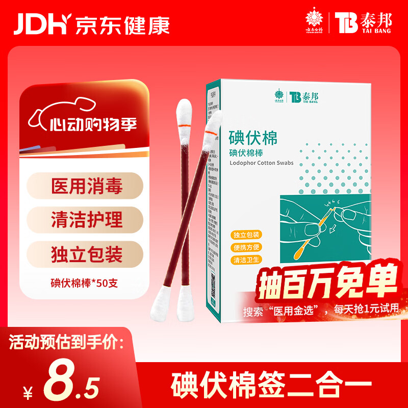 云南白药泰邦碘伏消毒棉棒 新生儿婴儿肚脐消毒护理碘酊碘酒棉签 50支