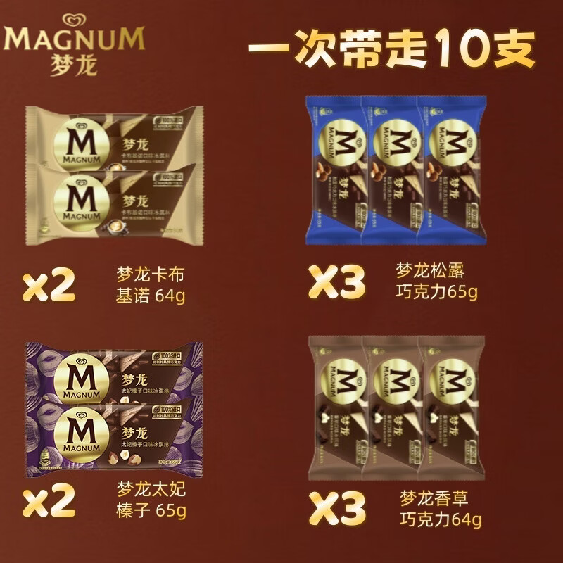 梦龙卡布奇诺*2支+松露巧克力*3支+香草*3支+太妃榛子*2支 共10支