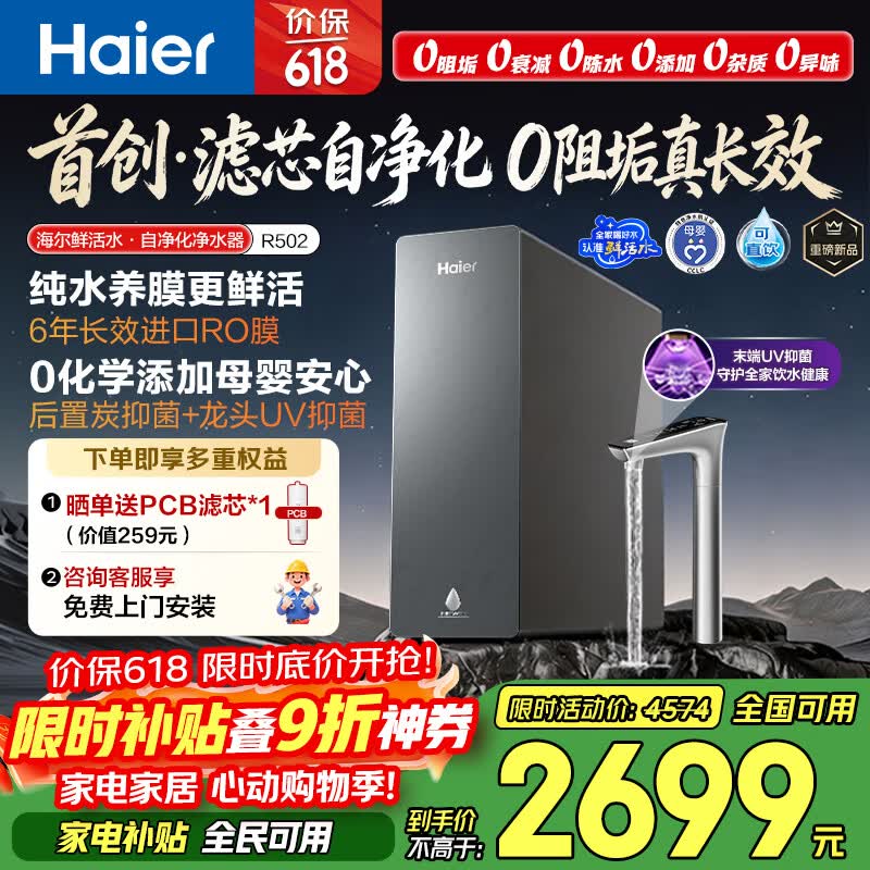 海尔（Haier）鲜活水自净化净水器P5全水路抑菌0阻垢剂1400G反渗透纯水洗膜6年长效京东自营智能龙头UV抑菌