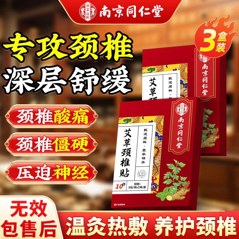 同仁堂艾草颈椎贴颈椎病专用贴头晕头痛脑供血不足肩颈痛热敷膏药3盒