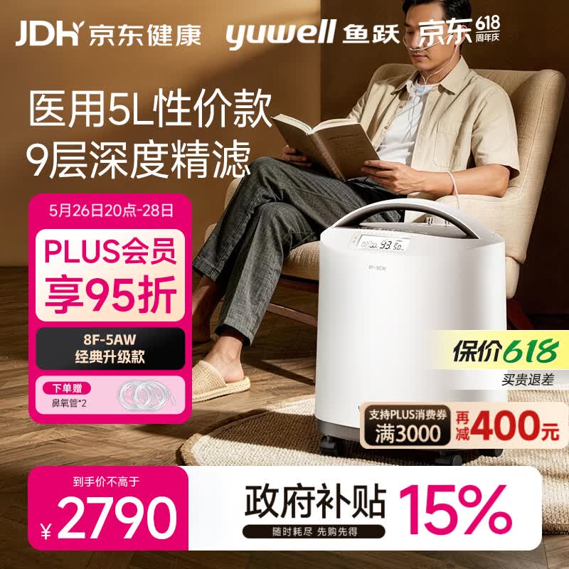 鱼跃医用分子筛制氧机5升L吸氧机家用老人医用级孕妇呼吸雾化8F-5CW