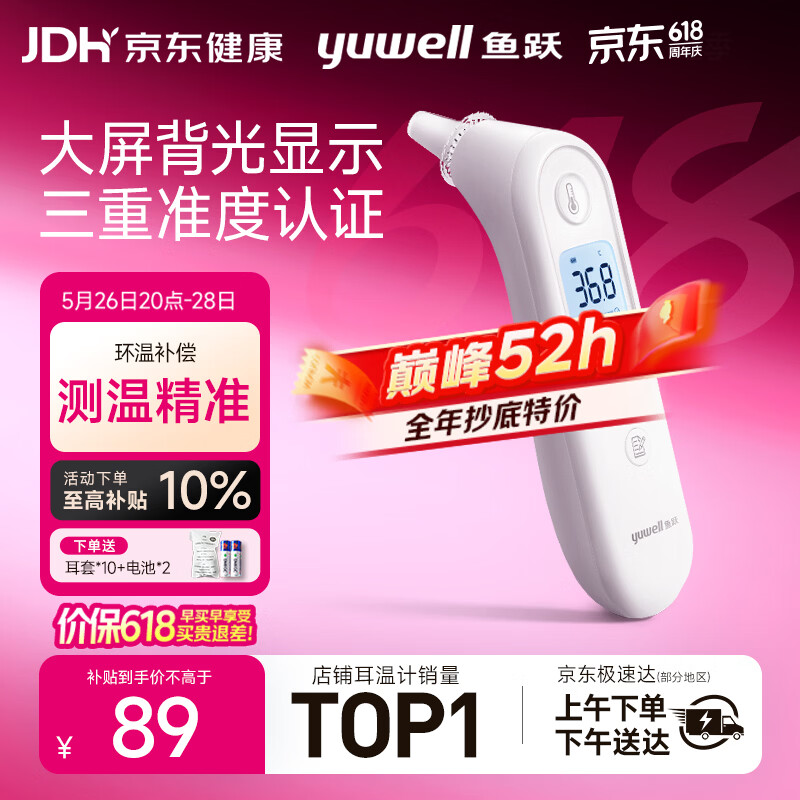 鱼跃(yuwell)医用红外耳式体温计电子耳温枪婴儿专用温度计YHT101