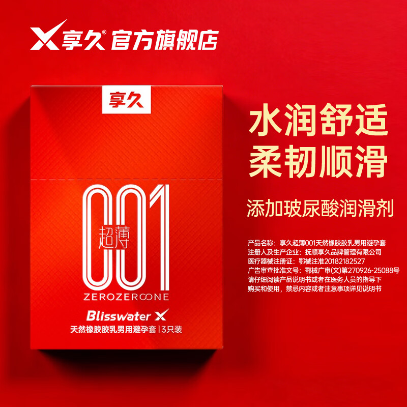 享久超薄安全套持久水润润滑计生用品夫妻成人用品男女专用情趣用品 【3只】超薄001乳胶避孕套(1200mg玻尿酸)