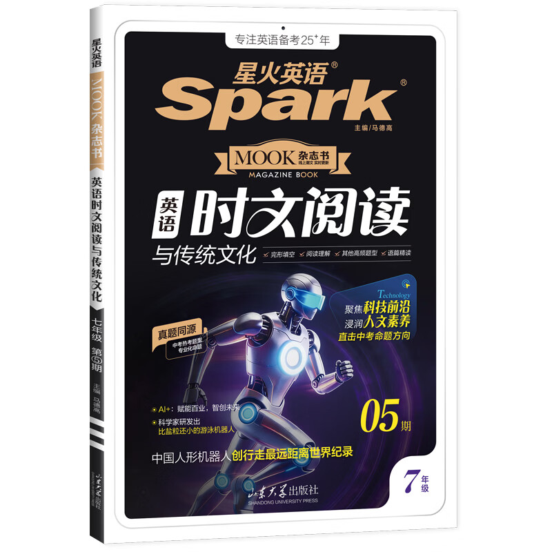 星火英语初中英语时文阅读七年级八年级九年级中考2027全国通用杂志期刊小学升初中英语时文阅读理解完形填空任务型阅读传统文化提分训练写作专项训练初一二三中考时新话题 七年级 | 英语时文阅读与传统文化五
