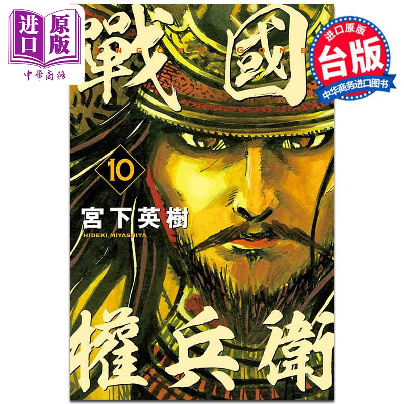 漫画 战国权兵卫 10 宫下英树 台版漫画书 东立出版