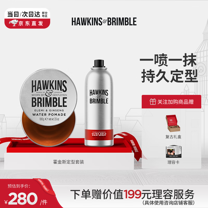 HAWKINS &amp; BRIMBLE【明星同款】霍金斯发油100g+定型喷雾150ml 套装 质感CP套装