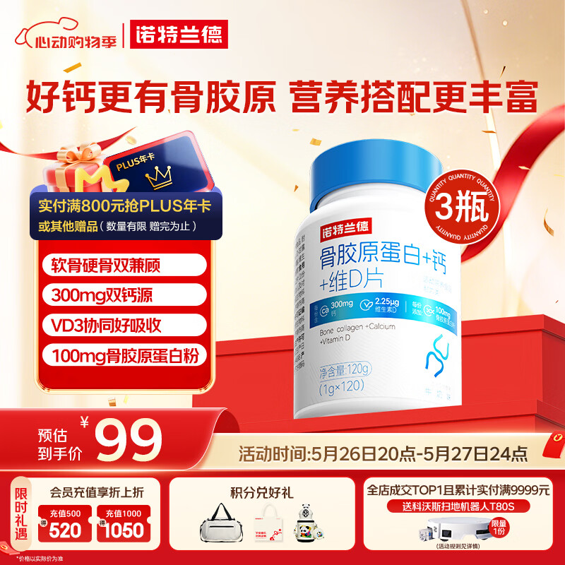 诺特兰德 骨胶原蛋白钙片 维生素D片 运动成人中老年双钙源高钙量 3瓶装