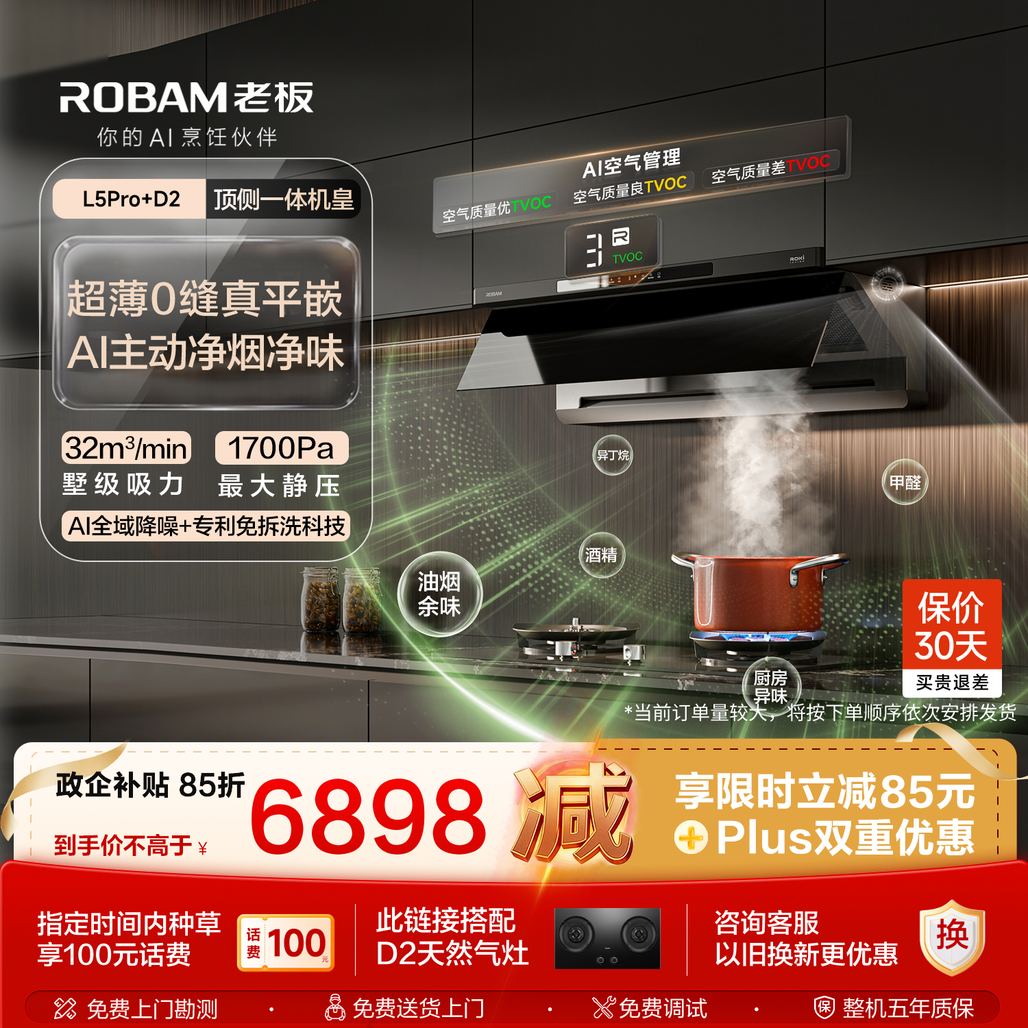 老板【顶侧一体机皇】32大吸力齐平橱柜免拆洗抽吸排油烟机烟灶联动灶具烟灶套装L5Pro+D2