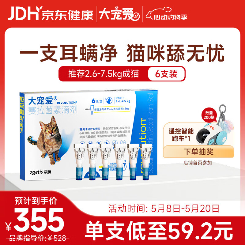 大宠爱 猫驱虫药 体内外同驱耳螨虱子跳蚤虫 2.6-7.5kg成猫 6支装