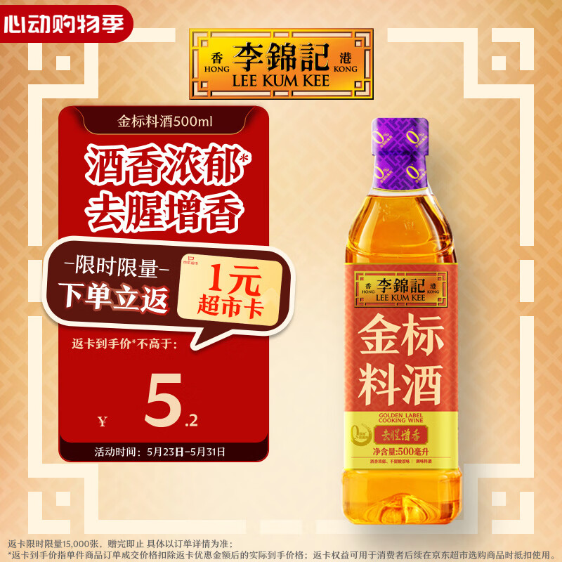 李锦记 金标料酒500ml 酒香浓郁 去腥增香 多种香辛料 焖炖小炒蒸煮调味