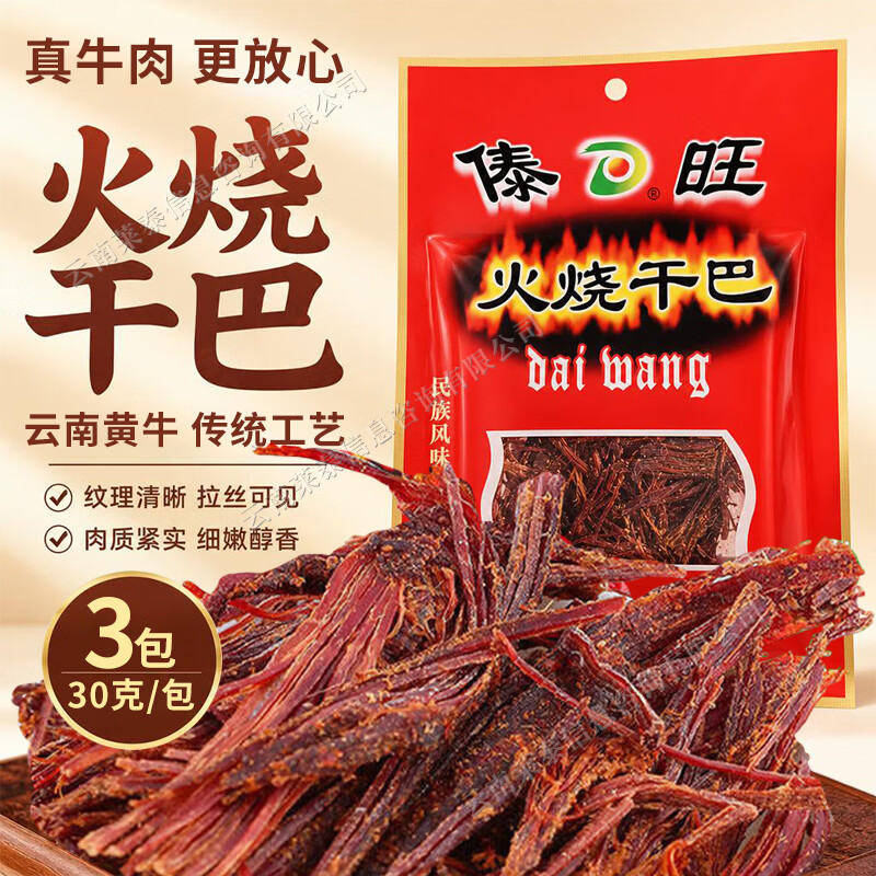 傣旺云南特产傣旺30g*3袋火烧干巴风干手撕牛肉干德宏美食牛干巴零食
