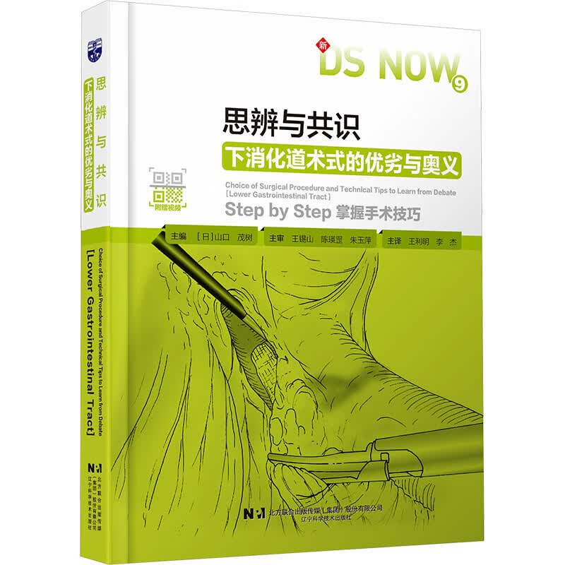 思辨与共识下消化道术式的优劣与奥义 辽宁科学技术出版社 日山口茂树 主编 编 王利明李杰 主译 译 书籍 图书