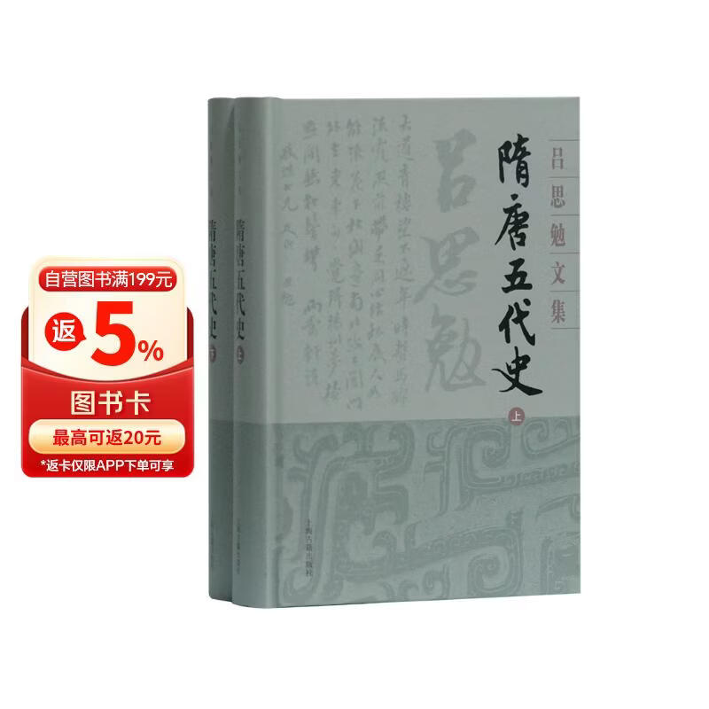 隋唐五代史(精装全二册)(吕思勉文集)