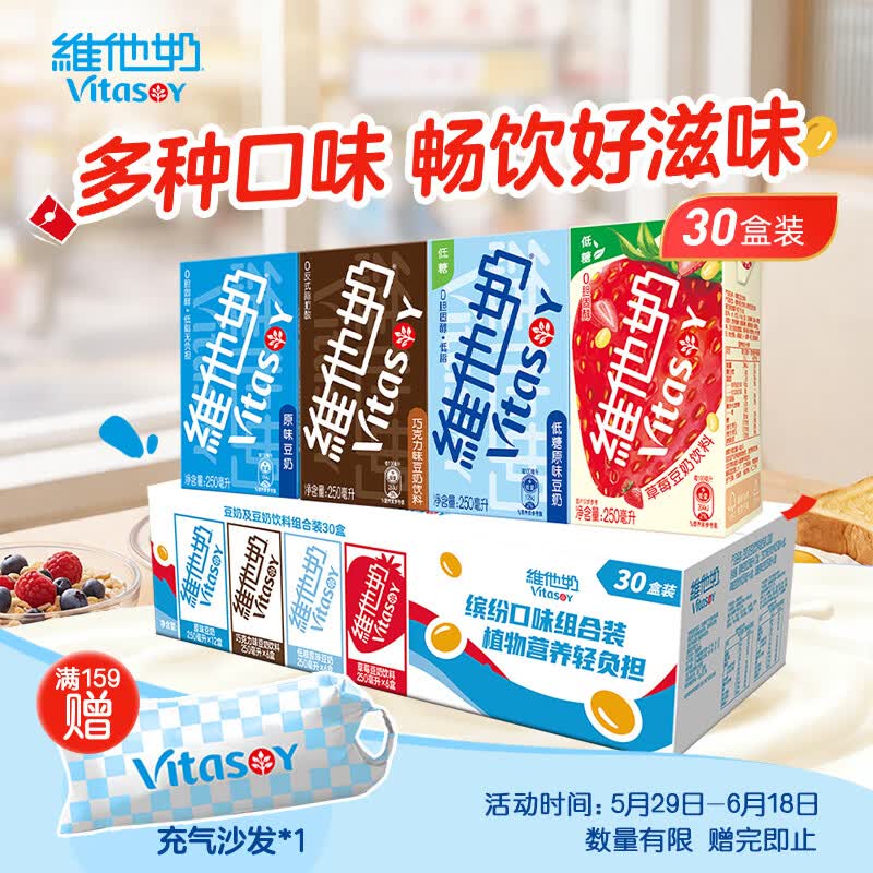 维他奶豆奶饮料4口味250ml*30盒 原味奶12/草莓奶6/巧克力奶6/低糖奶6