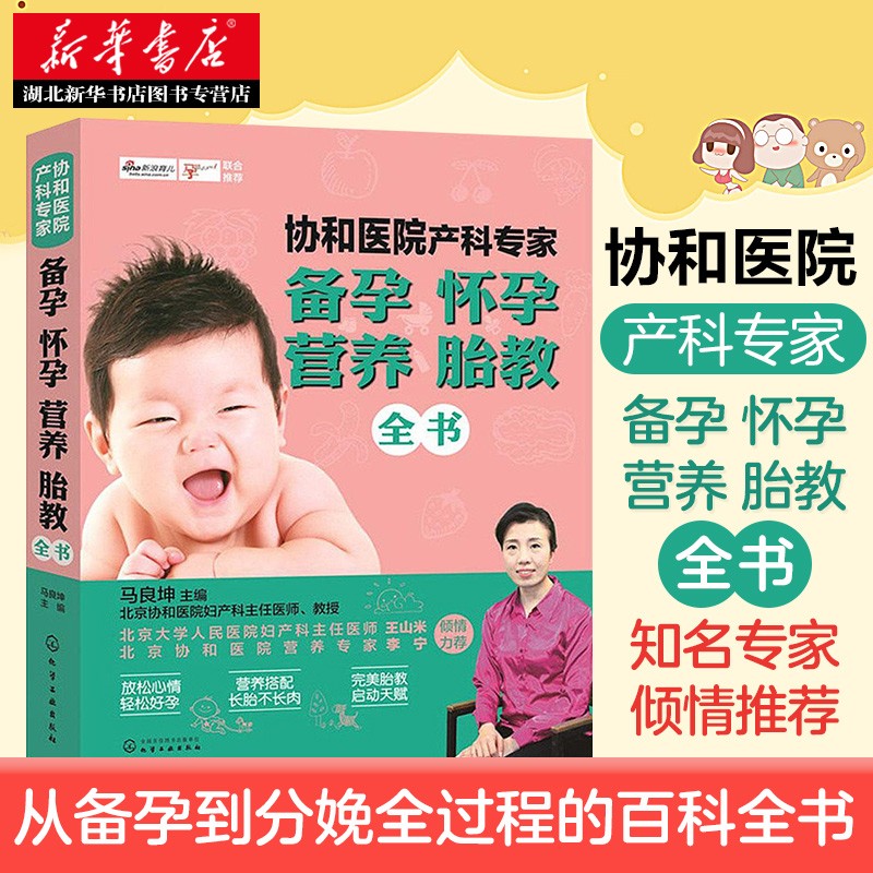 协和医院产科专家:备孕怀孕营养胎教全书 