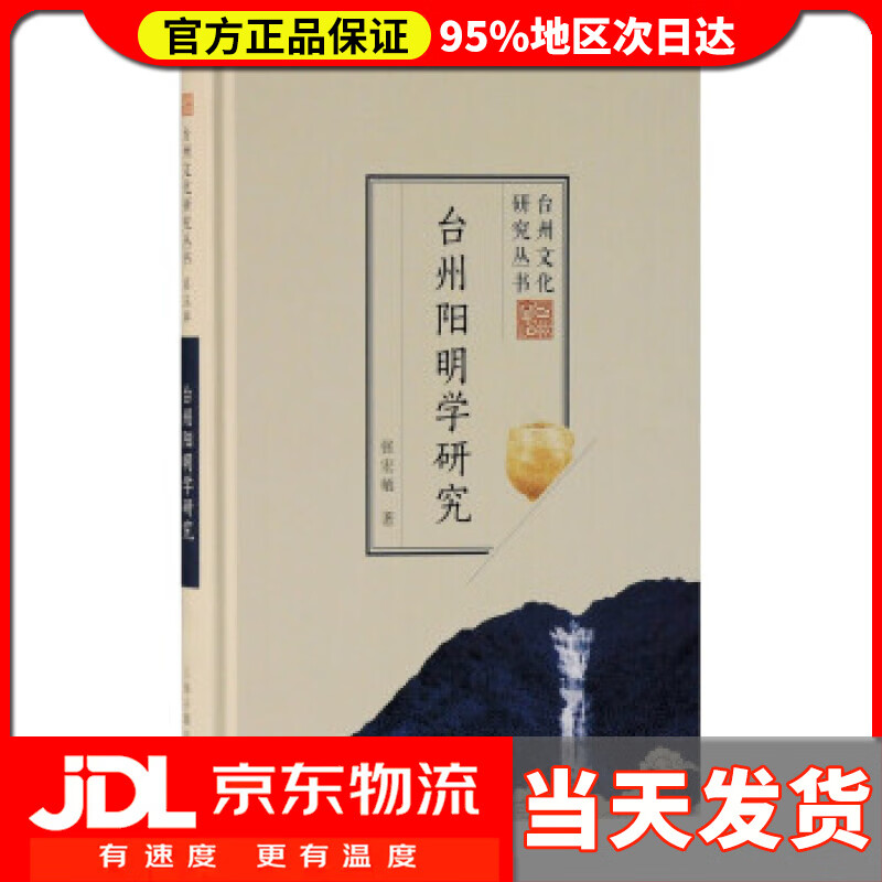 【送货上门】台州阳明学研究台州文化研究丛书 第五辑 张宏敏 著