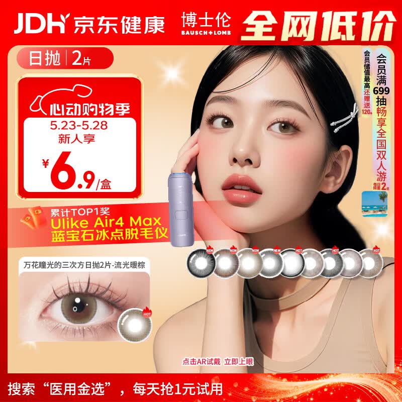 博士伦美瞳日抛彩色隐形眼镜自然混血大小直径美瞳光的三次方2片