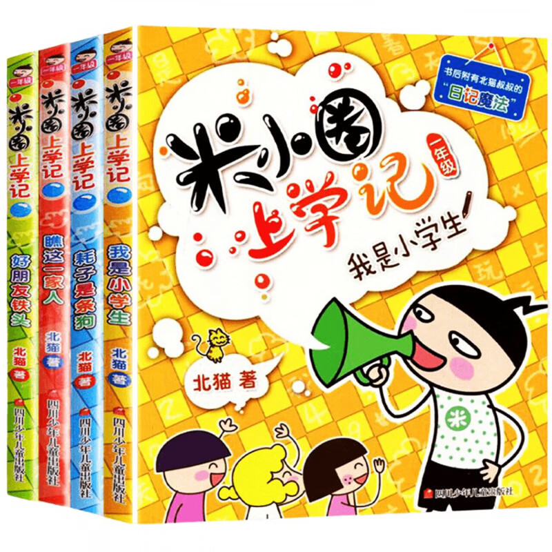 米小圈上学记三年级全套三四年级全套小学生课外阅读书籍新华书店 米小圈上学记(1年级)【全套4册】注音版