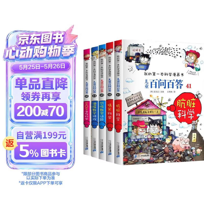 儿童百问百答41-45全套5册 官方正版我的第一本科学漫画书少儿科普百科知识全书 