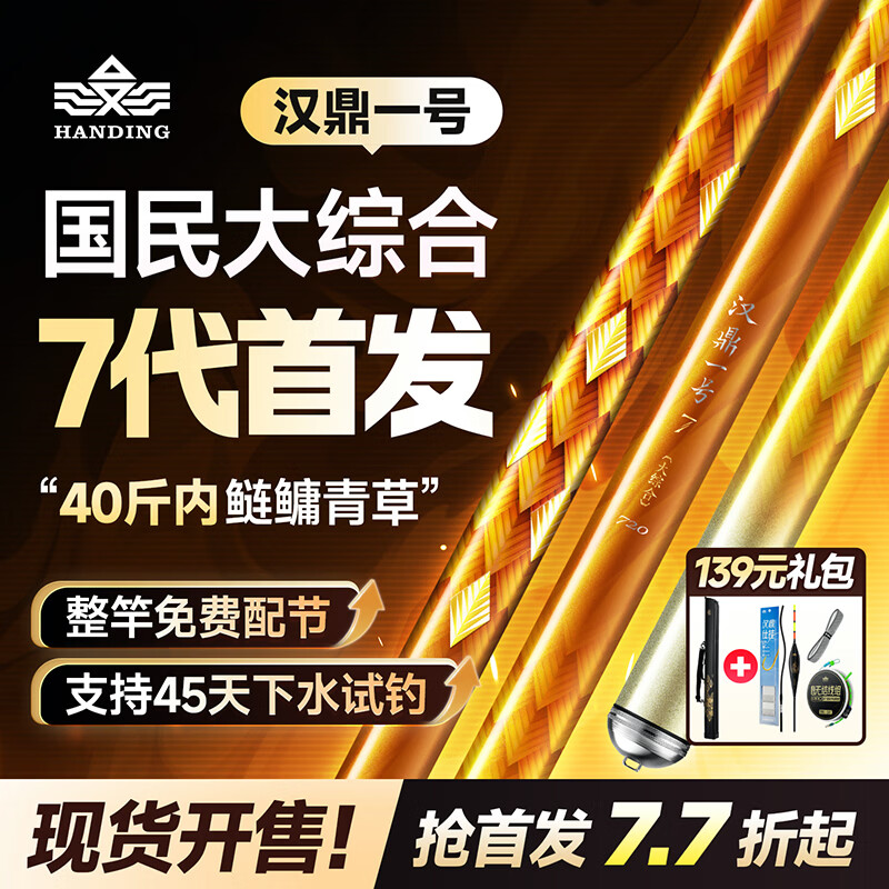 汉鼎一号7代七代综合竿仅需239.15元，轻量鲫鱼大物鲢鳙全能鱼竿