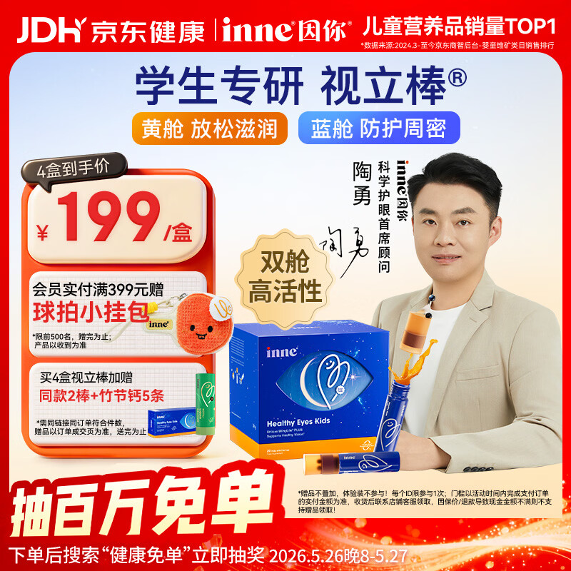 Inne因你视立棒儿童叶黄素6-18岁学生青少年蓝莓花青素液体20棒/盒