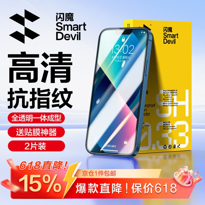 闪魔 适用苹果13钢化膜 iphone13pro手机膜全屏13promax防爆顺滑手感无边高清抗指纹保护膜 【T1-Pro】高清防爆-2片装+神器 苹果13/13Pro