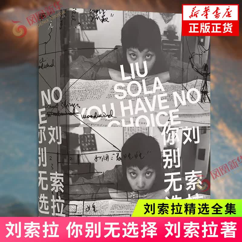 刘索拉 你别无选择 刘索拉著 让半个文化圈服气的凶猛女人 让所有定义都失效的天才先锋教母 刘索拉精选全集 凤凰新华书店旗舰店