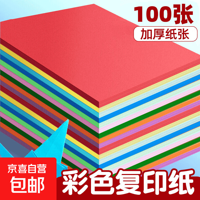 a4纸复印纸打印纸彩色打印纸 A4彩纸10色儿童手工折纸 彩纸70g（100张）