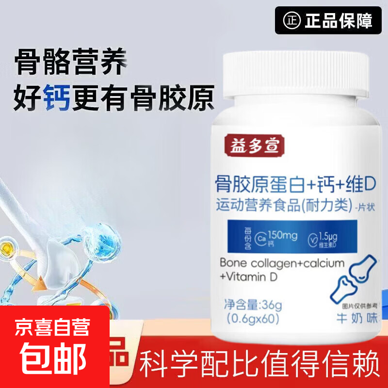 益多宣骨胶原蛋白+钙+维D骨骼营养青少年中老年成人呵护骨质关节 骨胶原蛋白+钙+维D 60片*1瓶