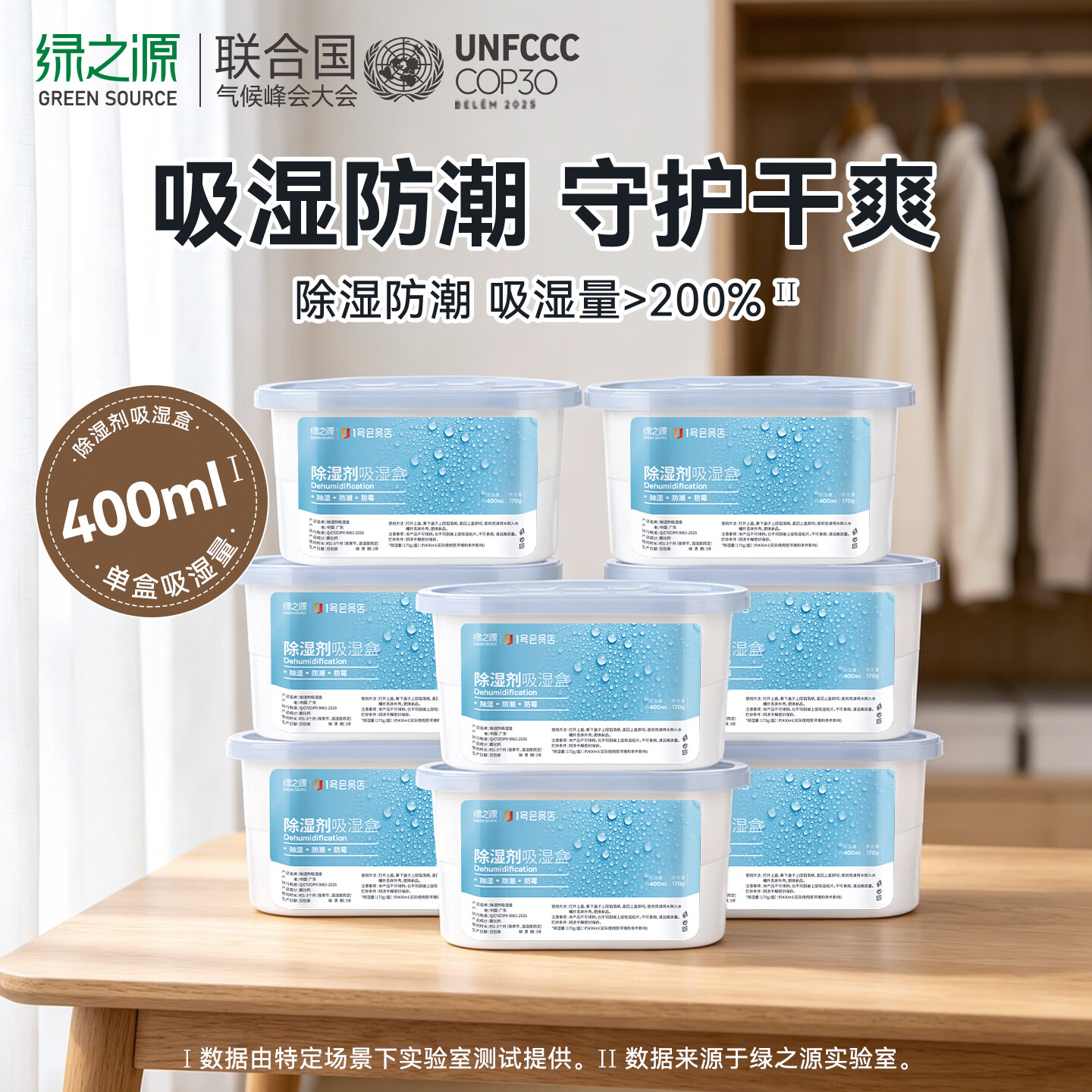 绿之源1号店联名除湿盒400ml*8盒干燥剂除湿防潮剂除湿吸湿防潮