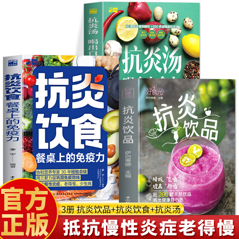 3册抗炎饮食餐桌上的免疫力+抗炎汤喝出自愈力+好食光抗炎饮品 中国轻工业出版社 李宁 编著 编等 书籍 图书