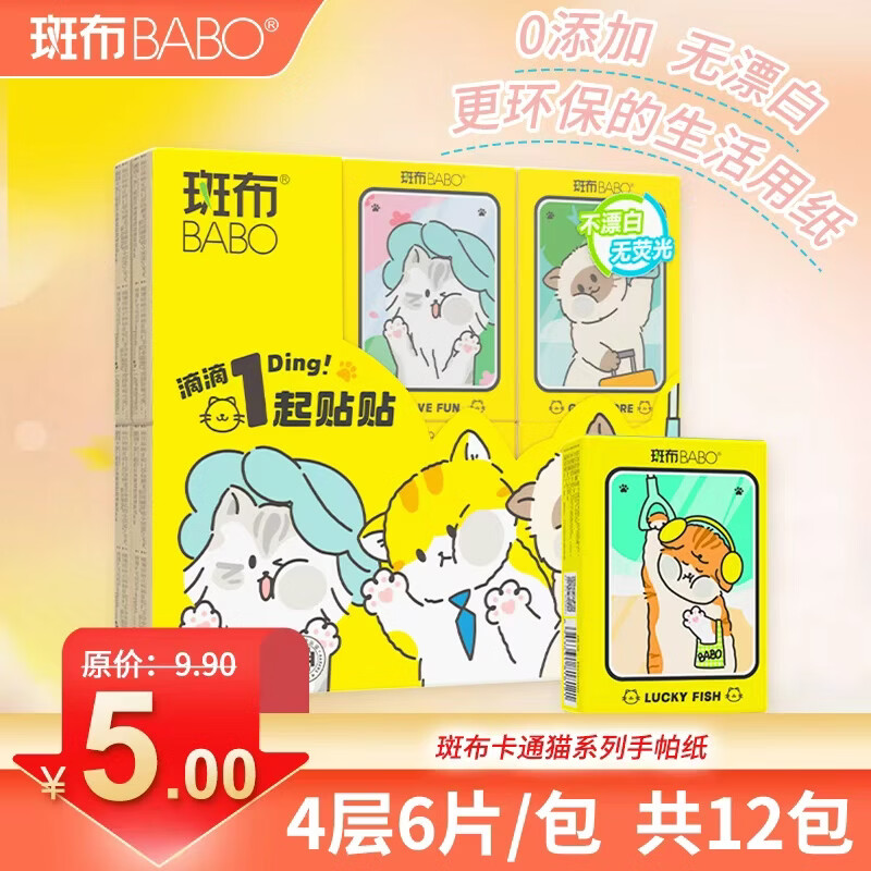 斑布手帕纸竹浆纸小包4层6片*12包 3元 - 86线报