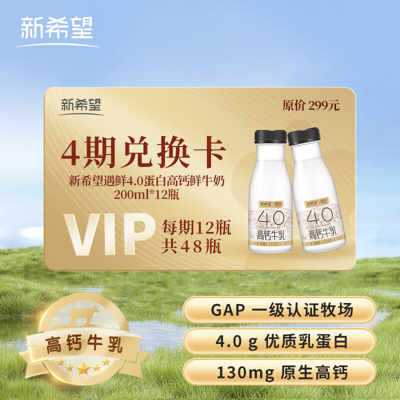 新希望遇鲜4.0蛋白高钙鲜牛奶12瓶/期4期共48瓶兑换卡一件礼赠