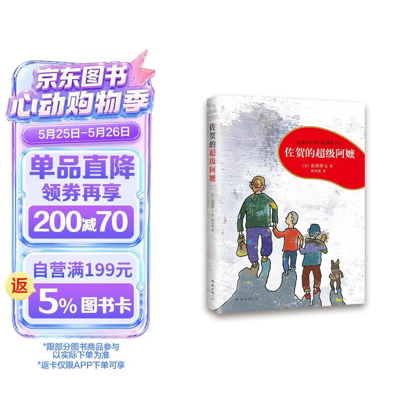 佐贺的超级阿嬷 （2020版）温暖勇气儿童文学 三四年级阅读百班千人书目 央视读书推荐 7-14岁 爱心树 课外书自主阅读假期读物 